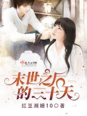 末世之后的三十天